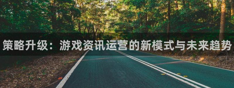 天美娱乐：策略升级：游戏资讯运营的新模式与未来趋势