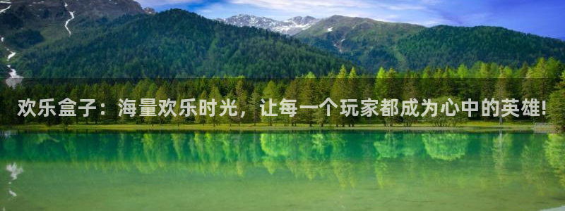 天美娱乐：欢乐盒子：海量欢乐时光，让每一个玩家都成为心中的英