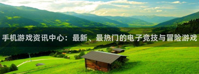 天美娱乐平台官网客服电话：手机游戏资讯中心：最新、最热门的电
