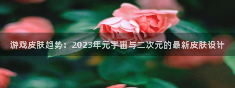 天美娱乐是什么：游戏皮肤趋势：2023年元宇宙与二次元的最新