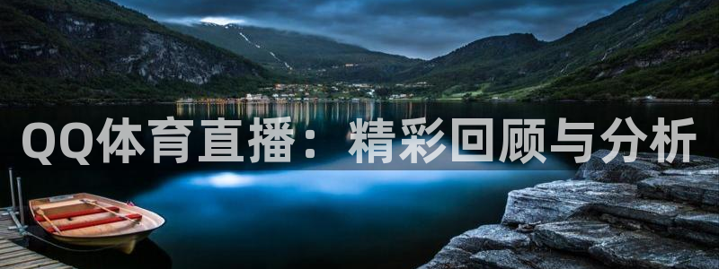 51视频在线直播nba：QQ体育直播：精彩回顾与分析