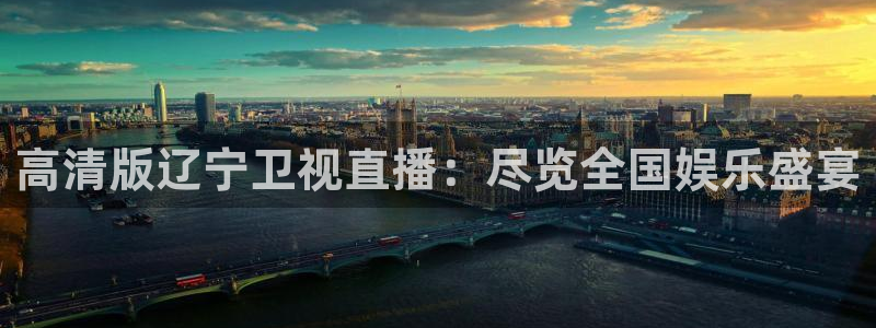51视频在线直播nba：高清版辽宁卫视直播：尽览全国娱乐盛宴