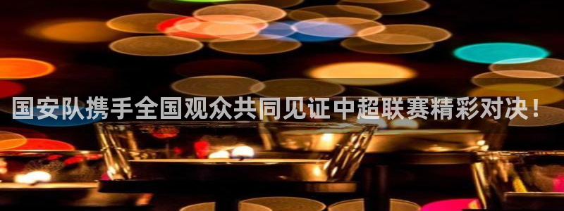 51视频在线直播nba：国安队携手全国观众共同见证中超联赛精彩对决！