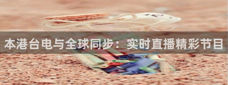 51视频在线直播nba：本港台电与全球同步：实时直播精彩节目