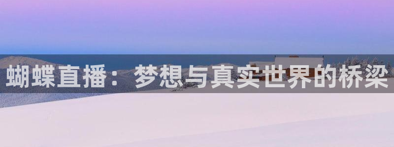 51视频在线直播nba：蝴蝶直播：梦想与真实世界的桥梁