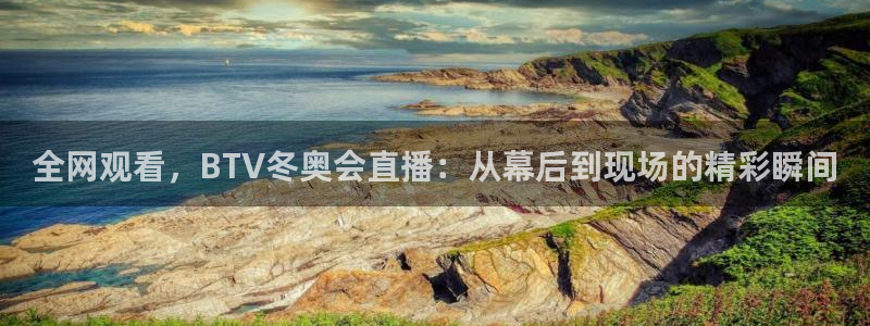 51视频在线直播nba：全网观看，BTV冬奥会直播：从幕后到现场的精彩瞬间
