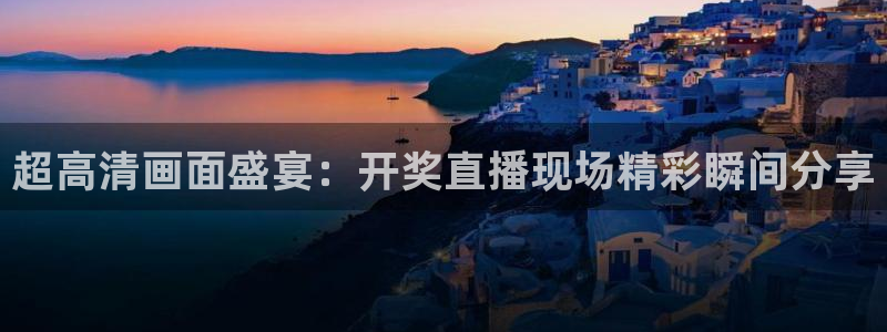 51视频在线直播nba：超高清画面盛宴：开奖直播现场精彩瞬间分享