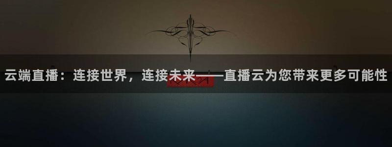 51视频在线直播nba：云端直播：连接世界，连接未来——直播云为您带来更多可能性