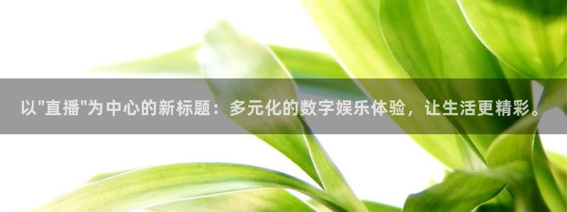 51视频在线直播nba：以\
