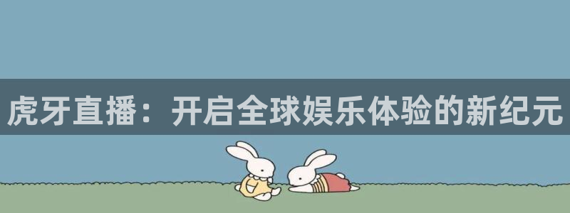 51视频在线直播nba：虎牙直播：开启全球娱乐体验的新纪元
