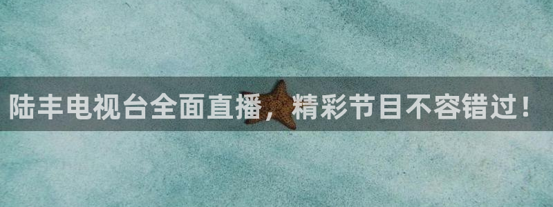 51视频在线直播nba：陆丰电视台全面直播，精彩节目不容错过！