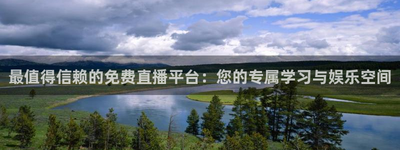 51视频在线直播nba：最值得信赖的免费直播平台：您的专属学习与娱乐空间